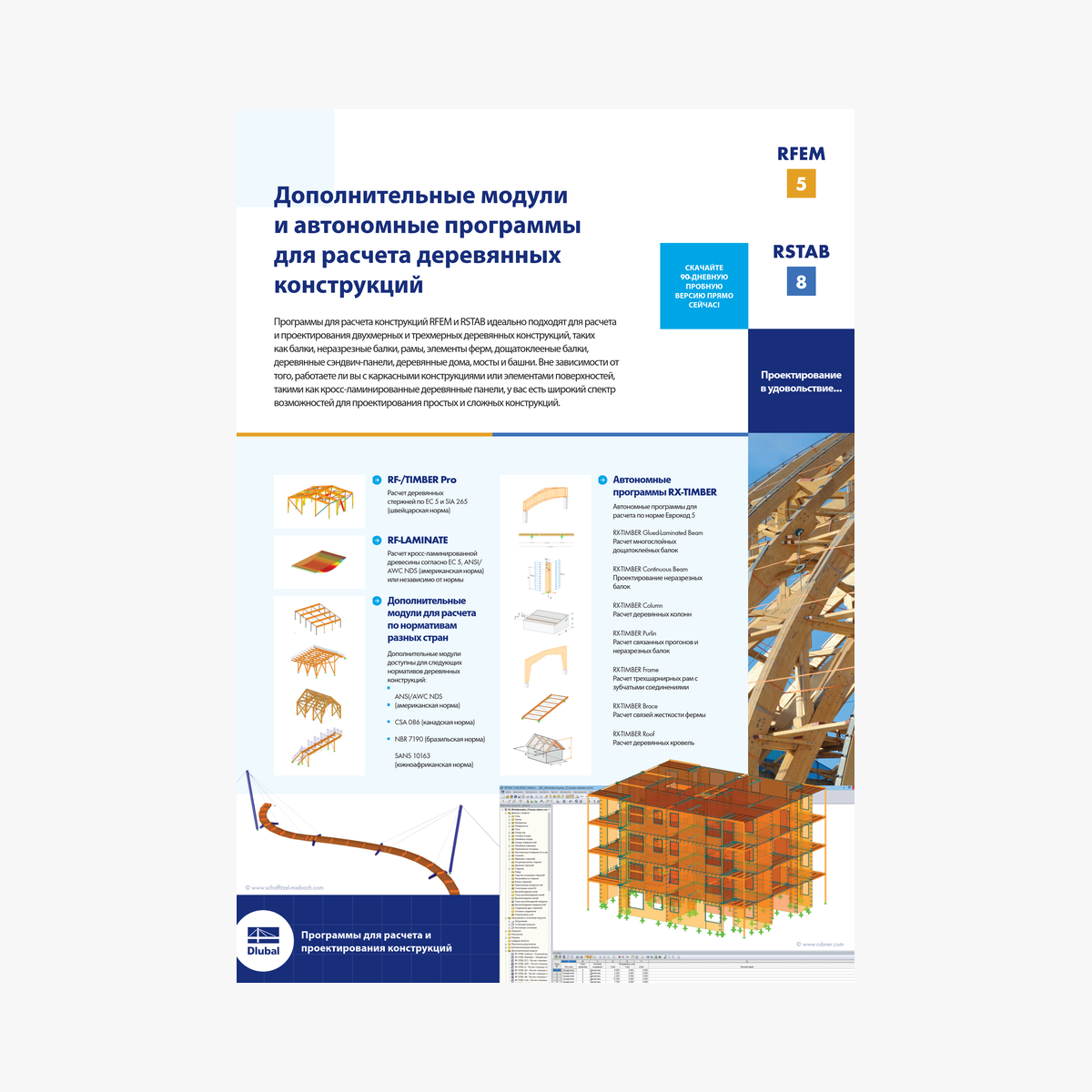Dlubal | Буклет | Дополнительные модули и автономные программы для расчета деревянных конструкций