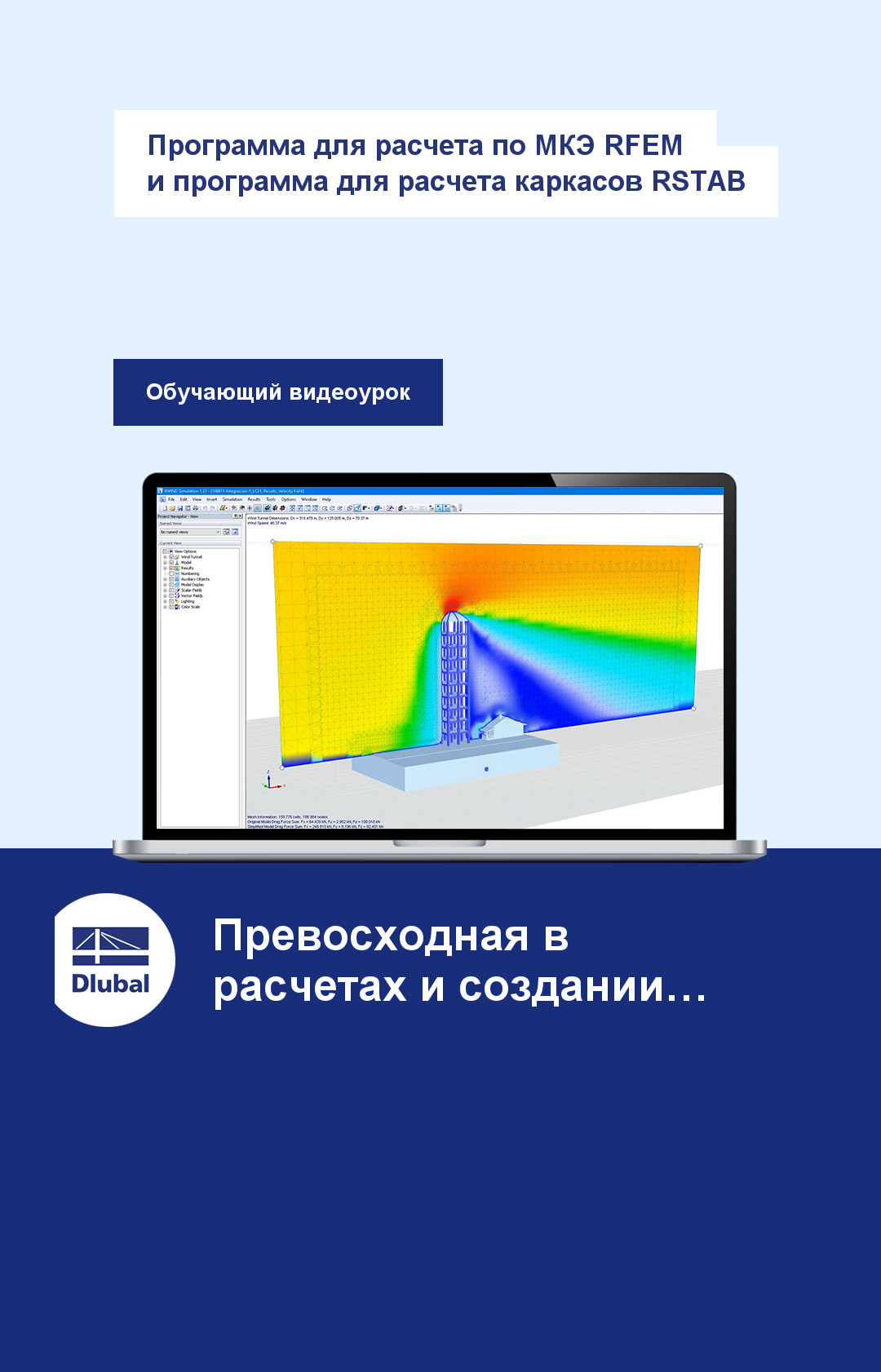 Программа для расчета по МКЭ RFEM \n и программа для расчета каркасов RSTAB