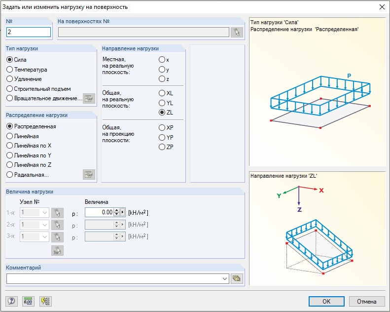 Диалоговое окно «Новая нагрузка на поверхность»