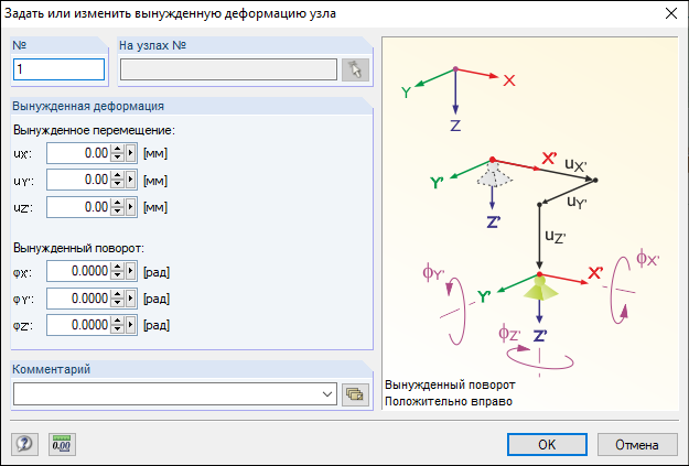 Диалоговое окно «Новая наложенная узловая деформация»