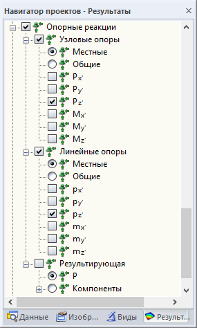 Результаты опорных реакций в Навигаторе проектов - Результаты