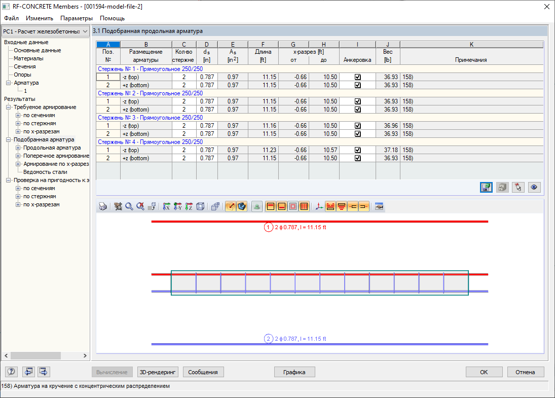 Диалоговое окно «Подобранная продольная арматура» в дополнительном модуле RF-CONCRETE Members