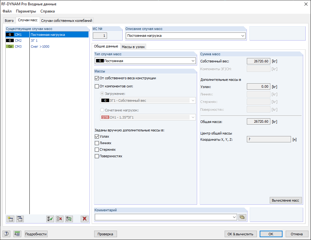 Случай масс в дополнительном модуле RF-/DYNAM Pro