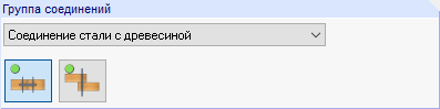Группа соединений для деревянных конструкций