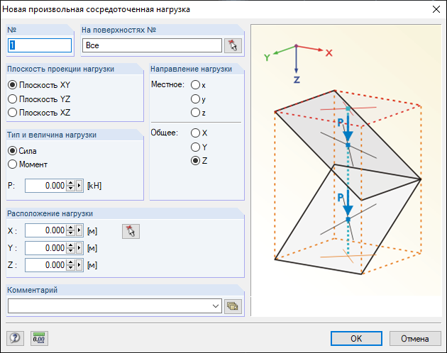Диалоговое окно «Новая свободная сосредоточенная нагрузка»