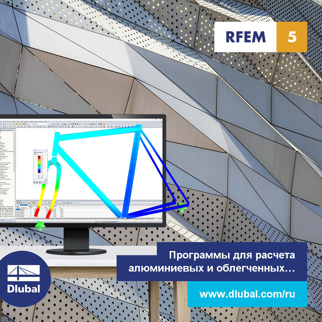 Программы для расчета алюминиевых и облегченных конструкций