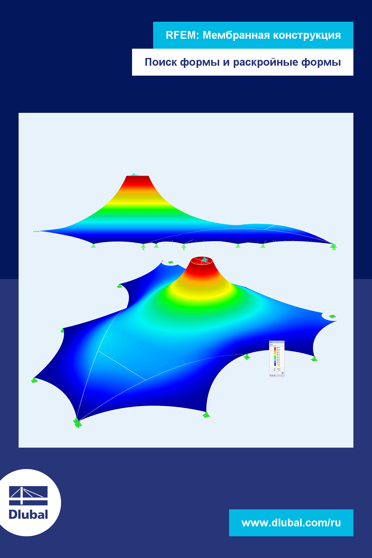 RFEM: мембранные конструкции