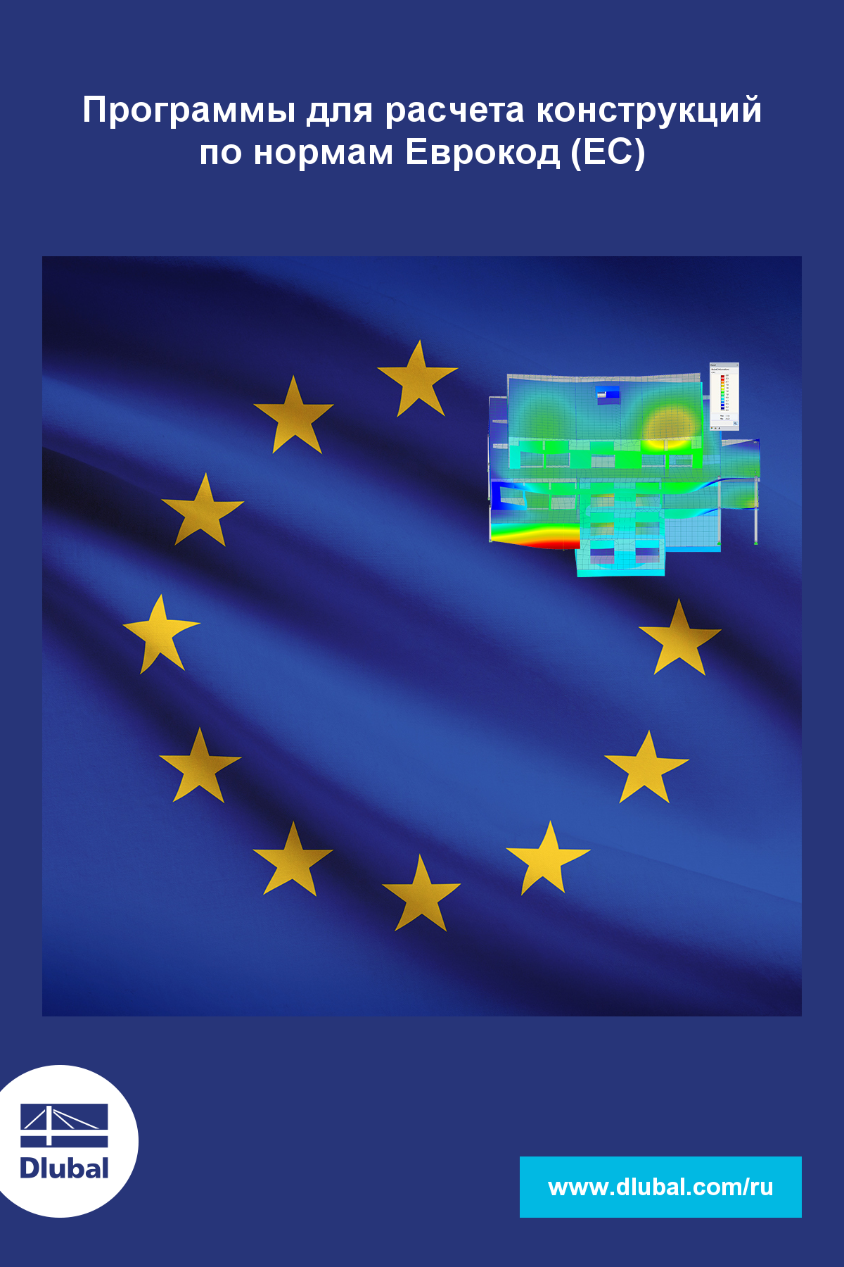 Программы для расчета конструкций по нормам Еврокод (EC)