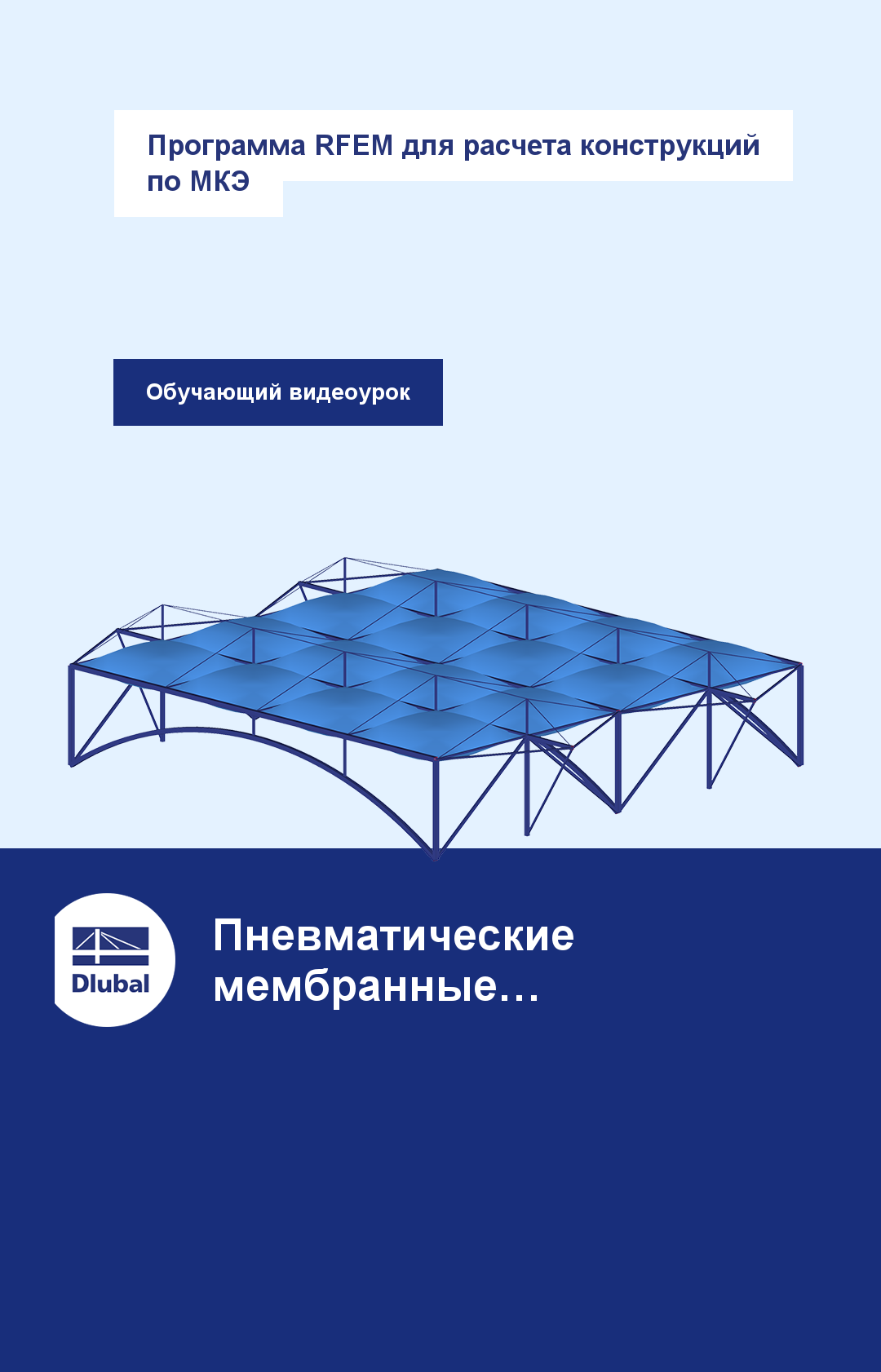 Программа RFEM для расчёта конструкций по МКЭ