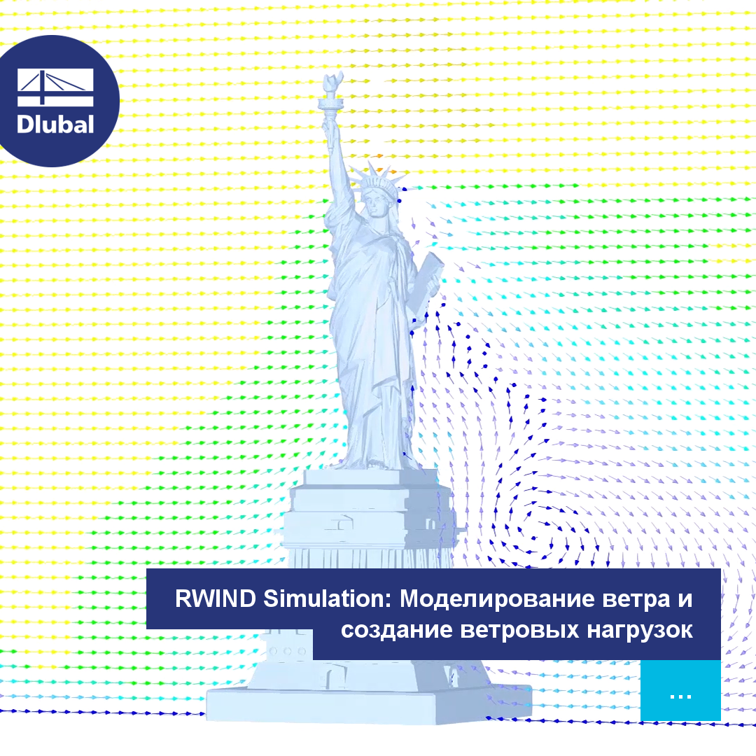 RWIND Simulation: Моделирование ветра и создание ветровых нагрузок