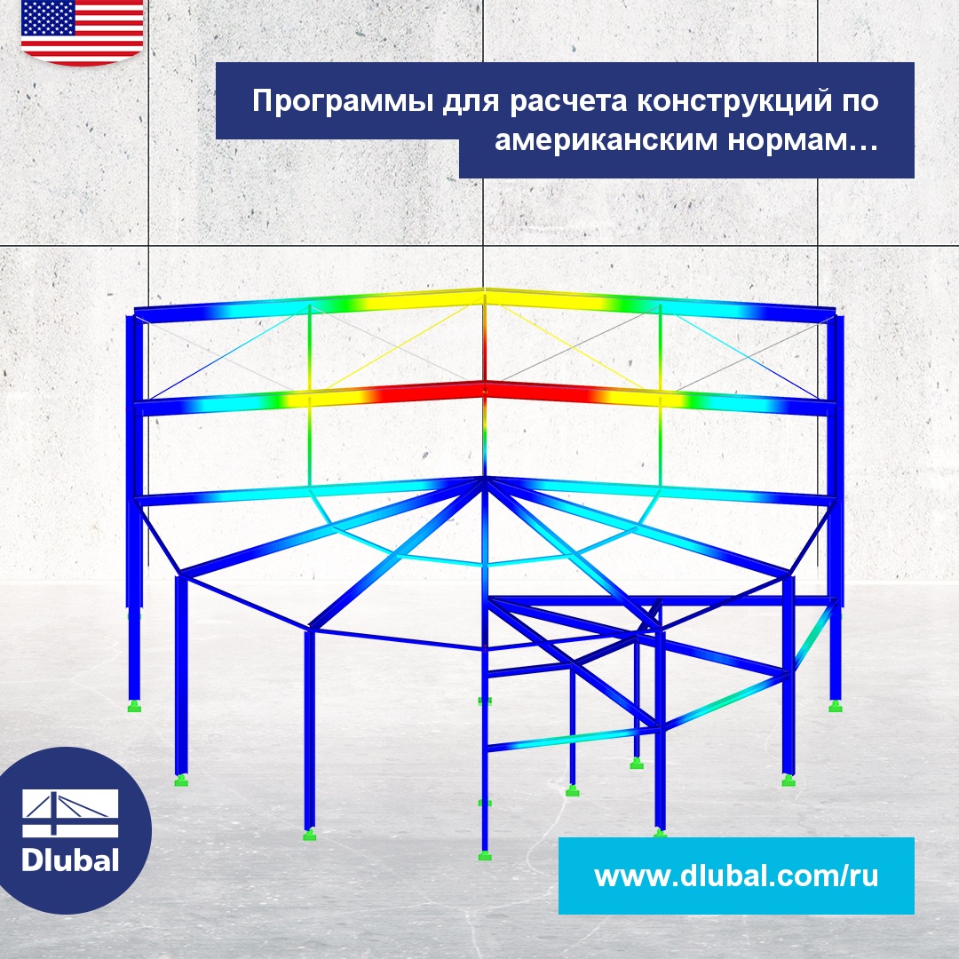 Программы для расчета конструкций по американским нормам \n (AISC, ACI, AWC, ADM, ASCE 7, IBC)