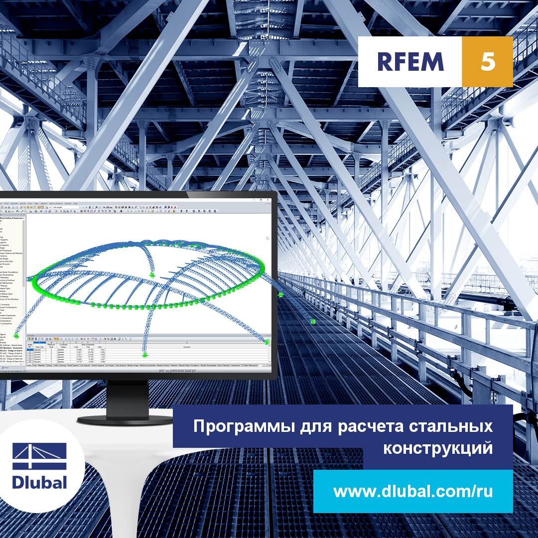 Программы для расчета стальных конструкций