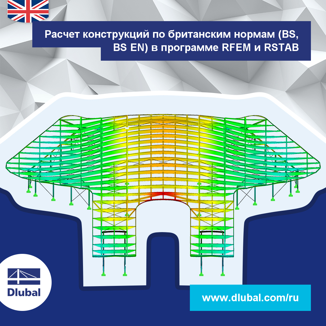 Проектирование и расчет конструкций по британским нормам (BS, BS EN) в программе RFEM и RSTAB