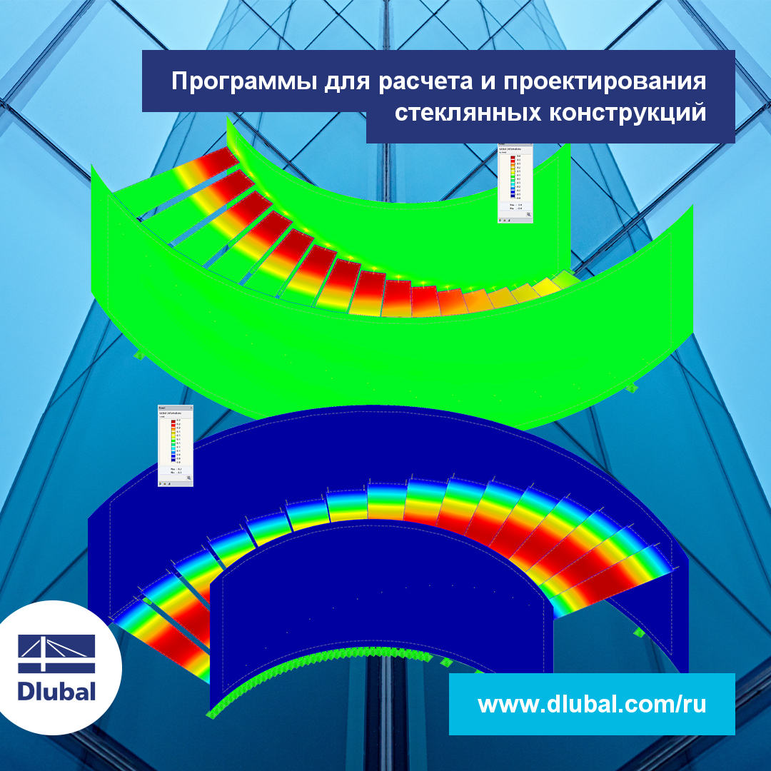 Программы Dlubal Software для расчета стеклянных конструкций