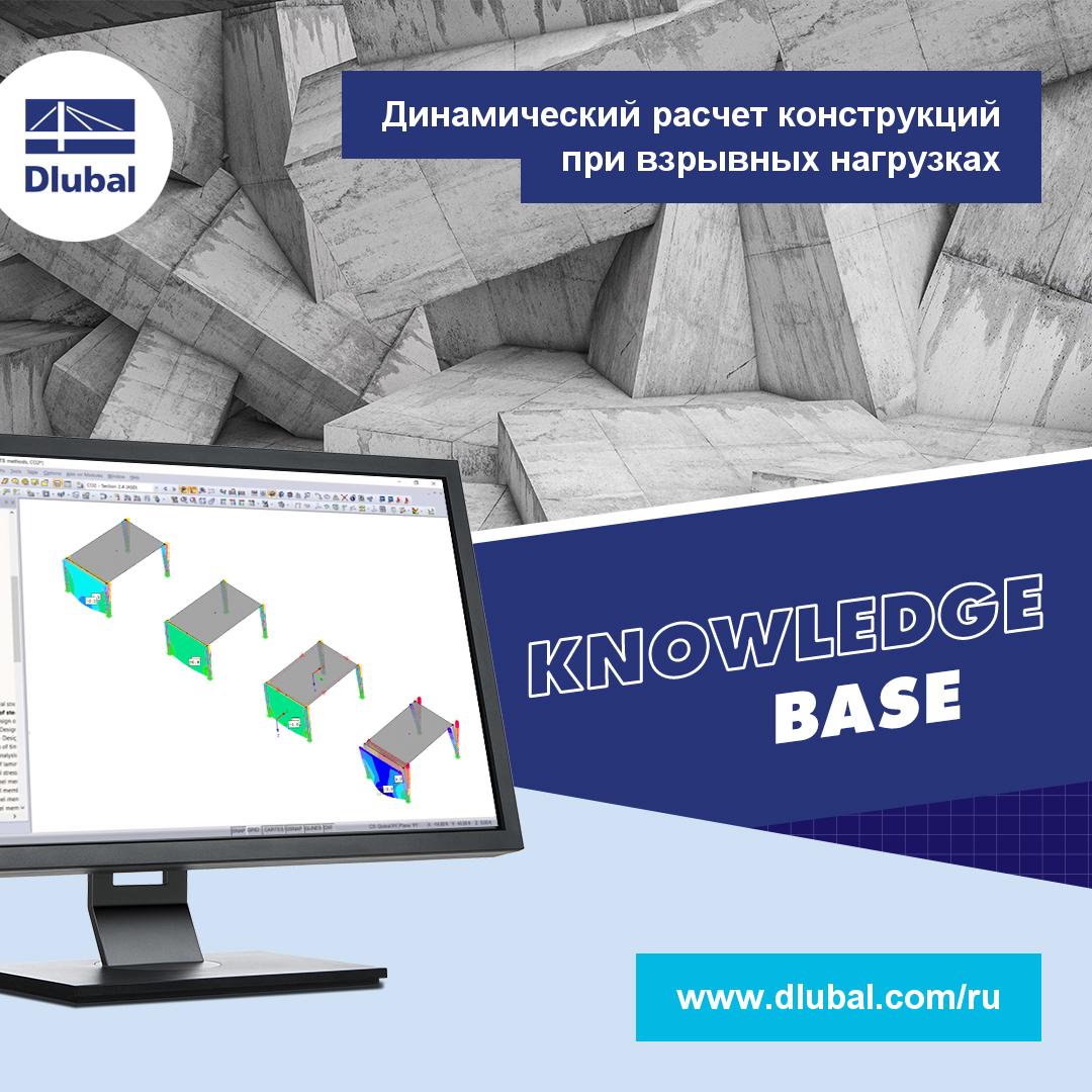 Динамический расчет конструкций при взрывных нагрузках
