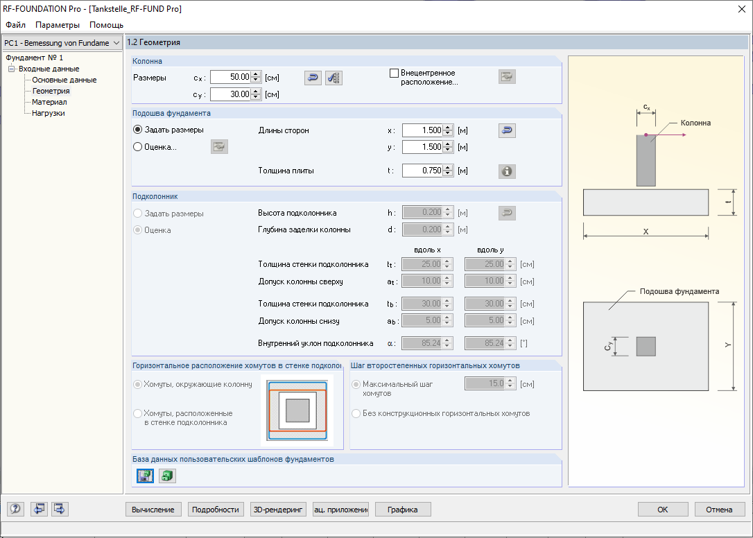 Окно «1.2 Геометрия» в дополнительном модуле RF-/FOUNDATION Pro