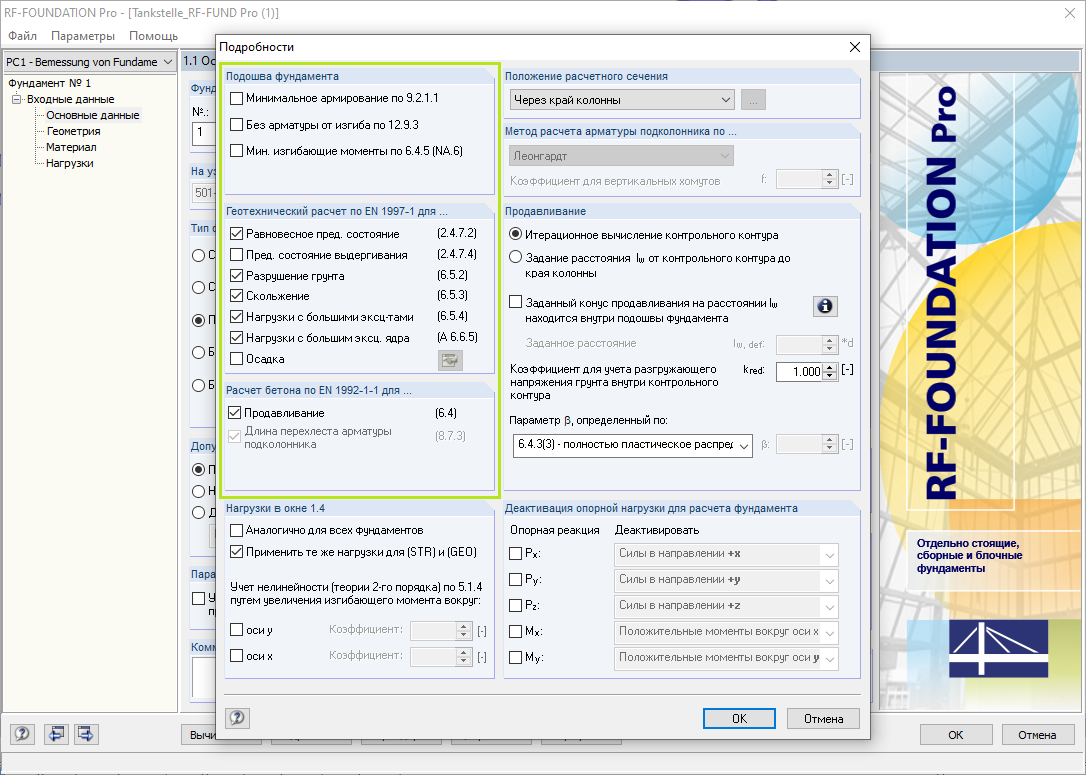Подробные настройки в дополнительном модуле RF-/FOUNDATION Pro с перечнем доступных вариантов расчета