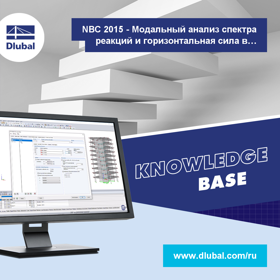 NBC 2015 - Модальный анализ спектра реакций и горизонтальная сила в основании