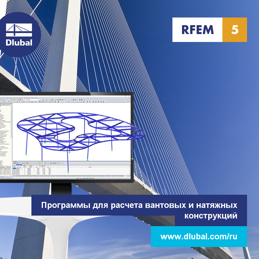 Программы для расчета вантовых и натяжных конструкций