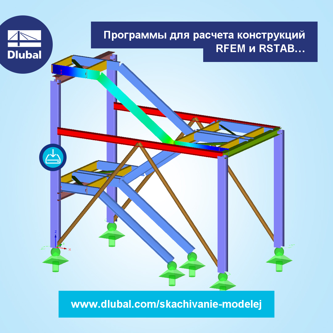 Программы для расчета конструкций RFEM и RSTAB \n Расчетные модели для скачивания