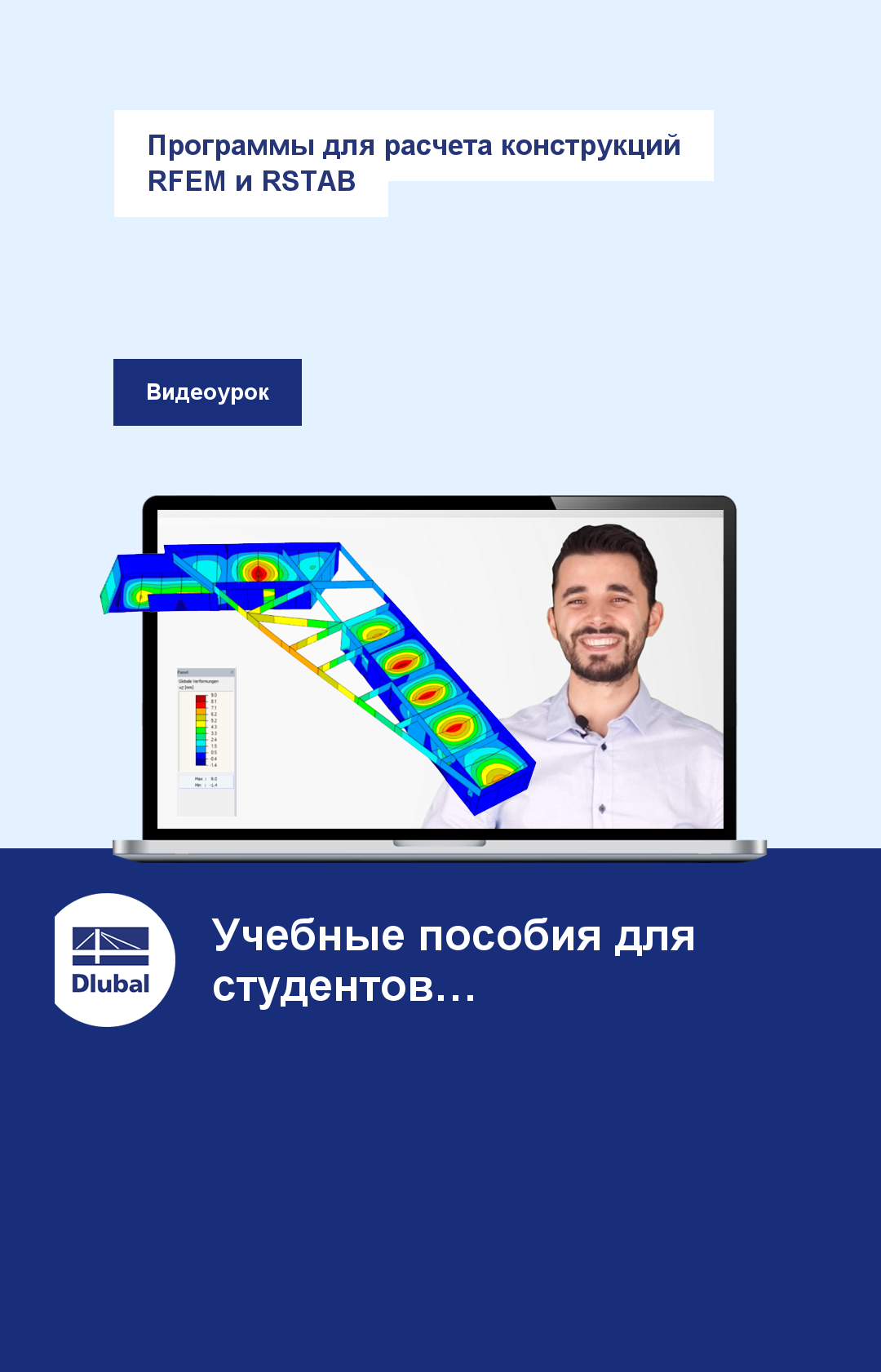 Программы для расчета конструкций RFEM и RSTAB