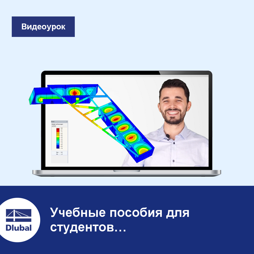 Программы для расчета конструкций RFEM и RSTAB