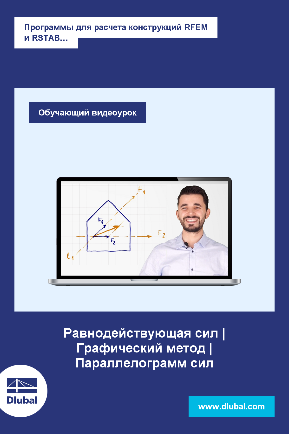 Программы для расчета конструкций RFEM и RSTAB \n Проектирование в удовольствие...