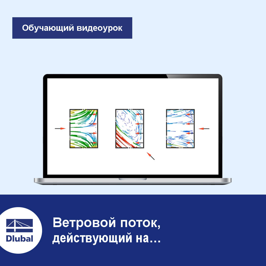 Моделирование ветра и создание ветровых нагрузок в программе RWIND Simulation