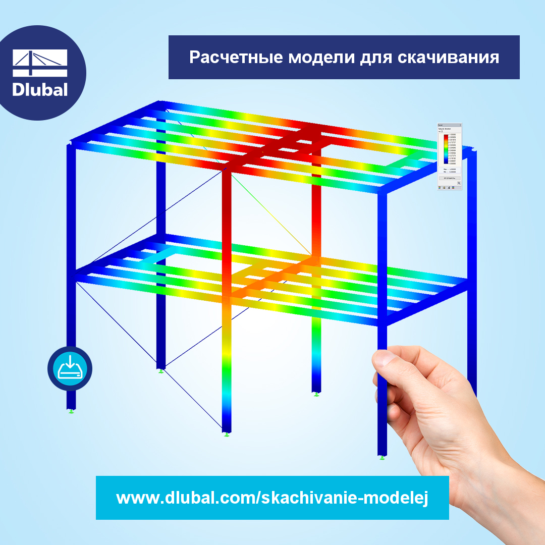 Расчетные модели для скачивания