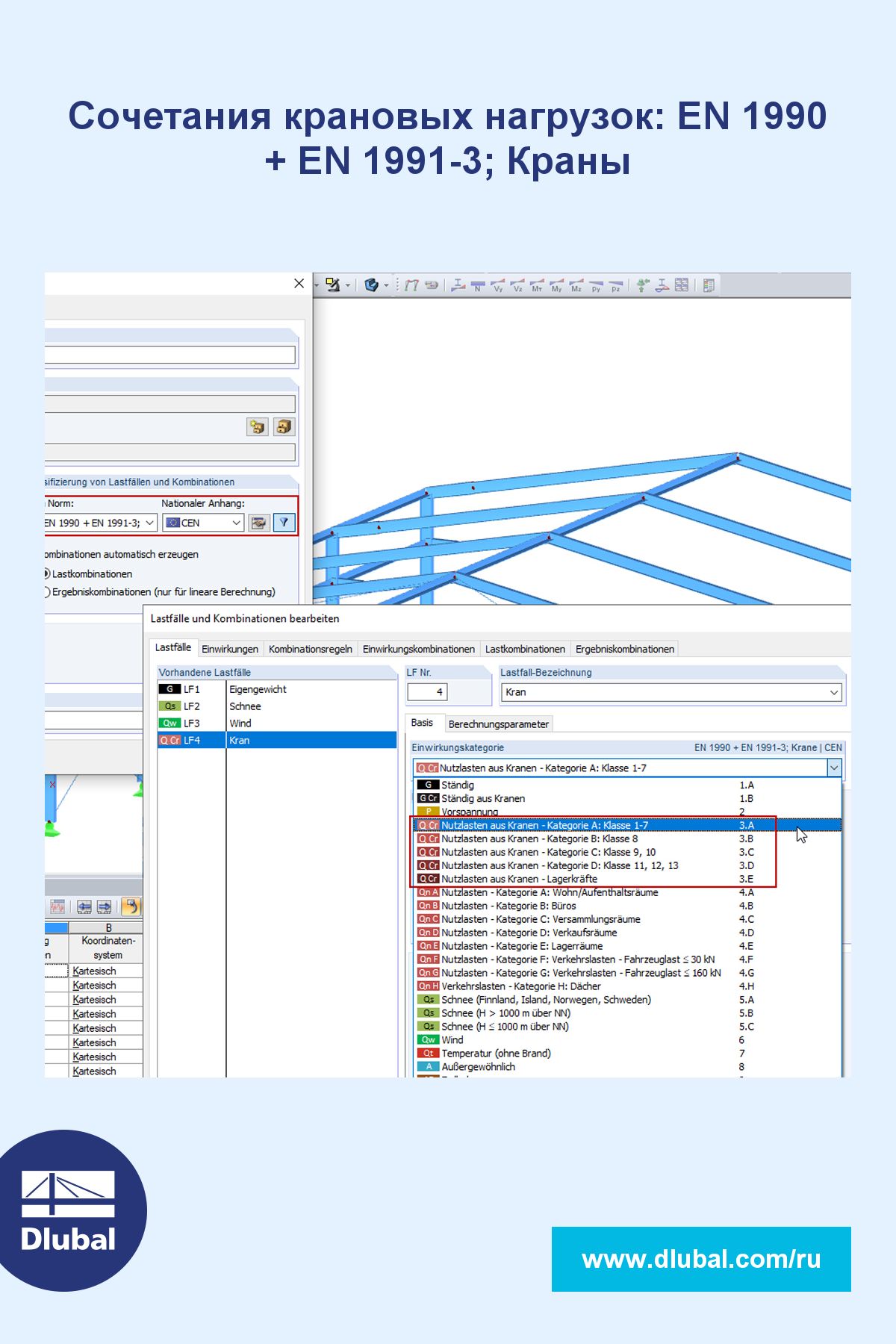 Сочетания крановых нагрузок: EN 1990 + EN 1991-3; Краны