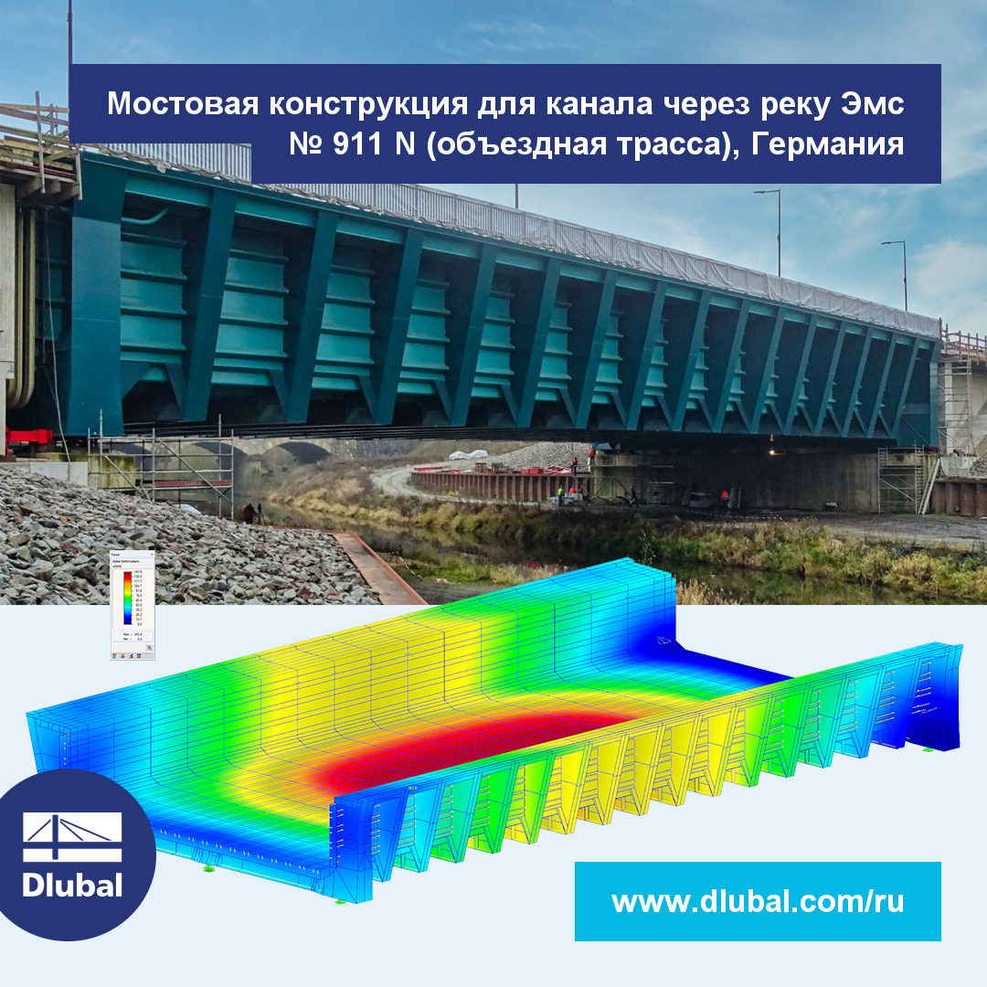 Мостовая конструкция для канала через реку Эмс № 911 N (объездная трасса), Германия