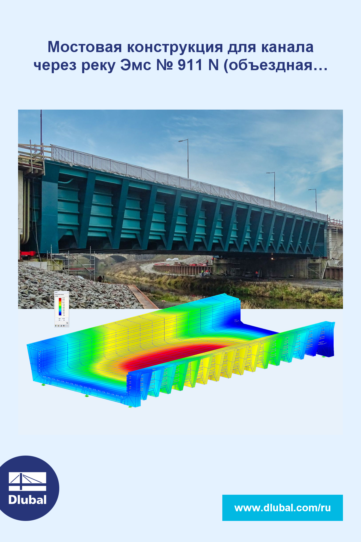 Мостовая конструкция для канала через реку Эмс № 911 N (объездная трасса), Германия