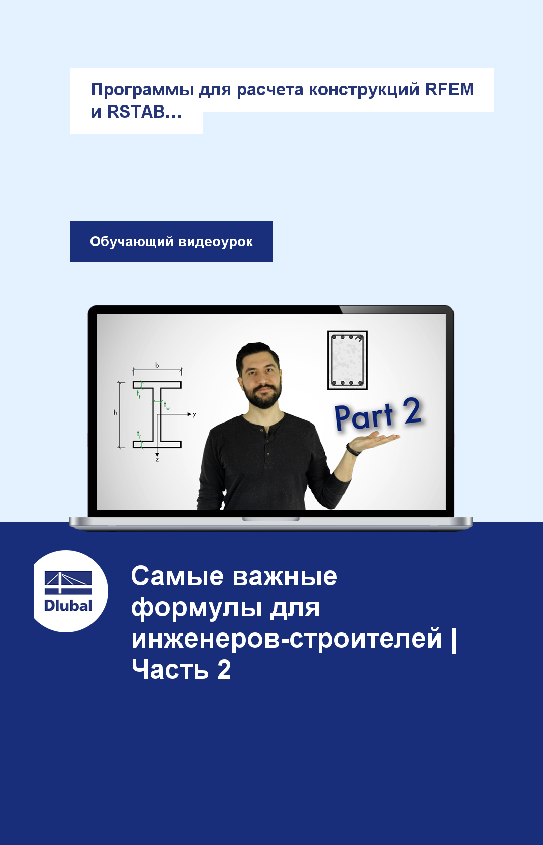 Программы для расчета конструкций RFEM и RSTAB \n Проектирование в удовольствие...