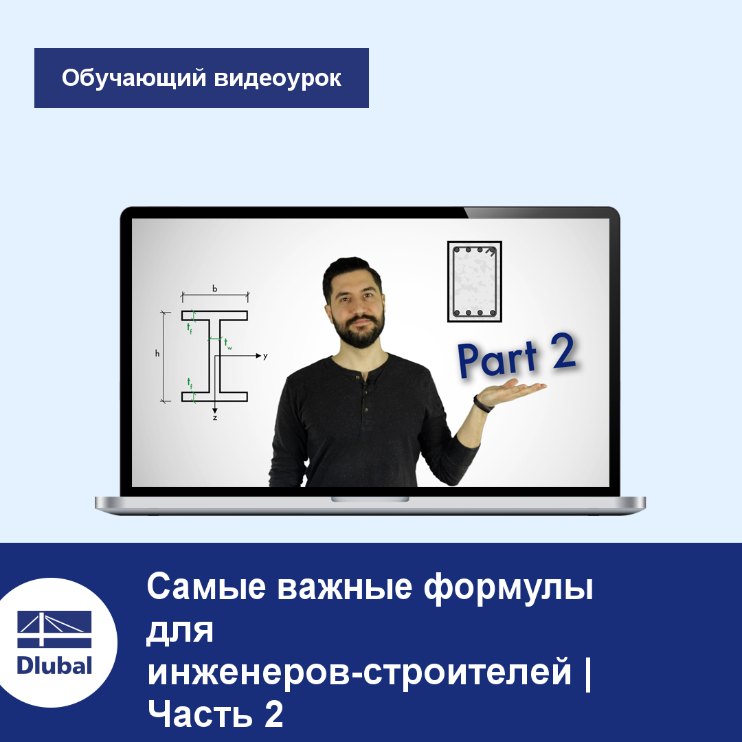 Программы для расчета конструкций RFEM и RSTAB \n Проектирование в удовольствие...