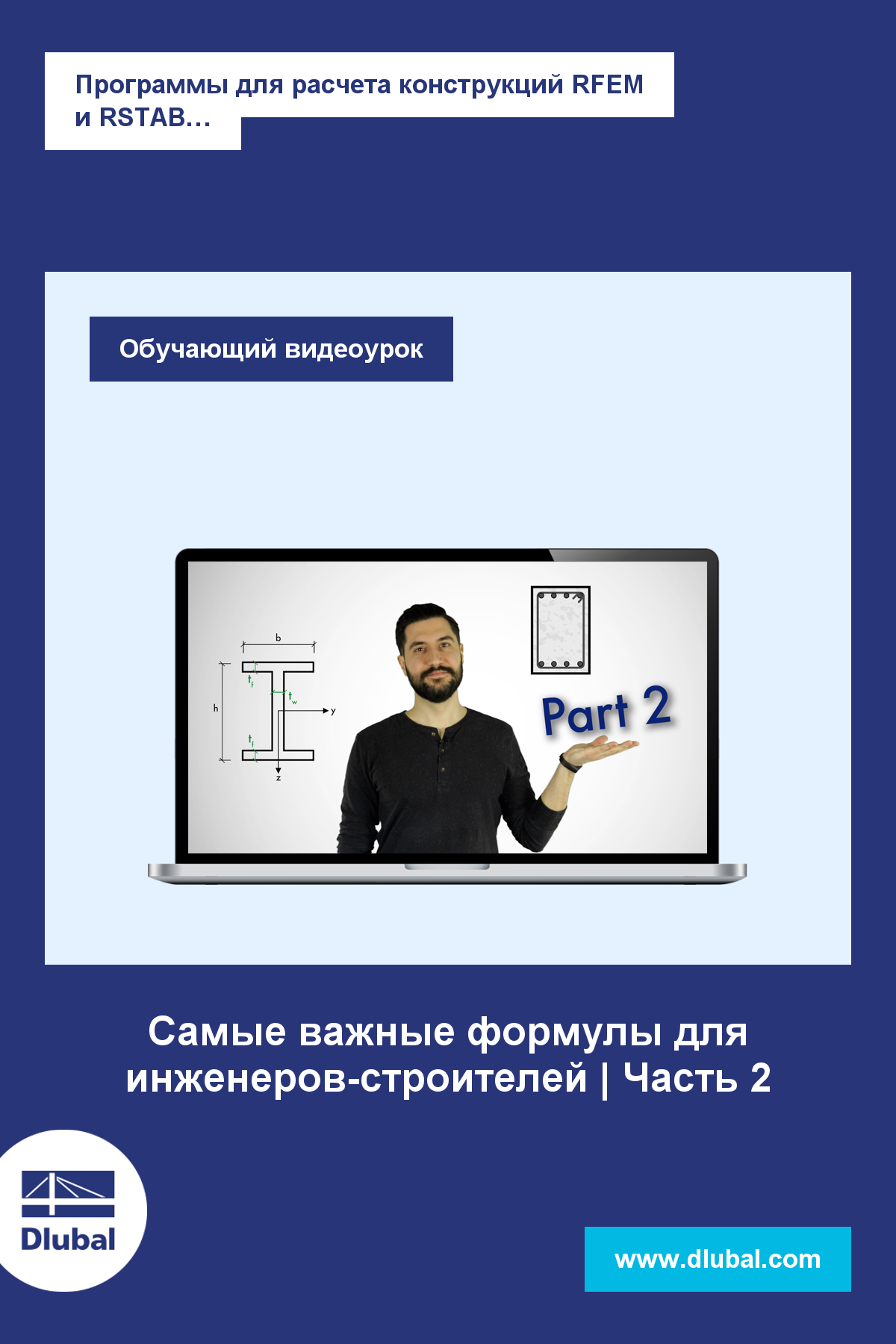 Программы для расчета конструкций RFEM и RSTAB \n Проектирование в удовольствие...