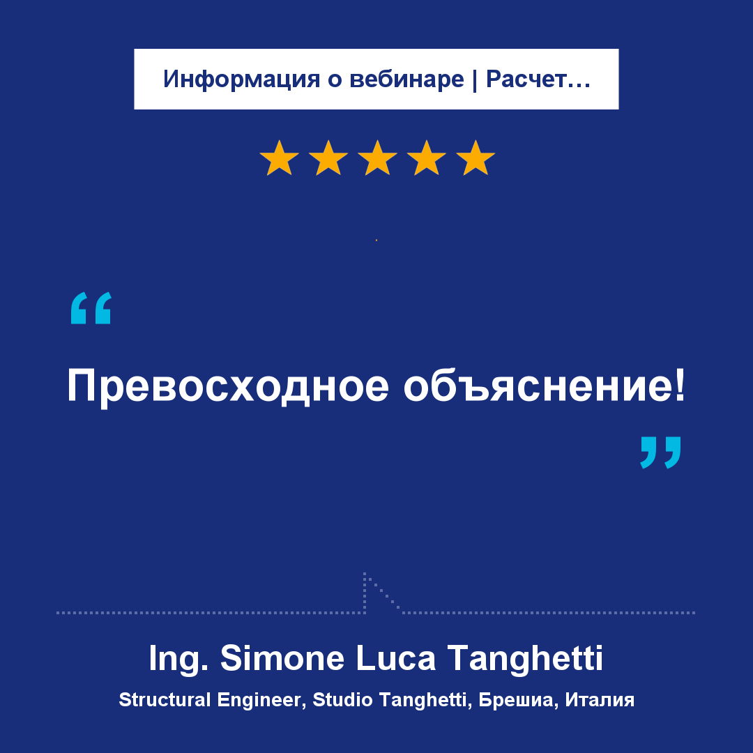 Информация о вебинаре | Расчет стеклянных конструкций