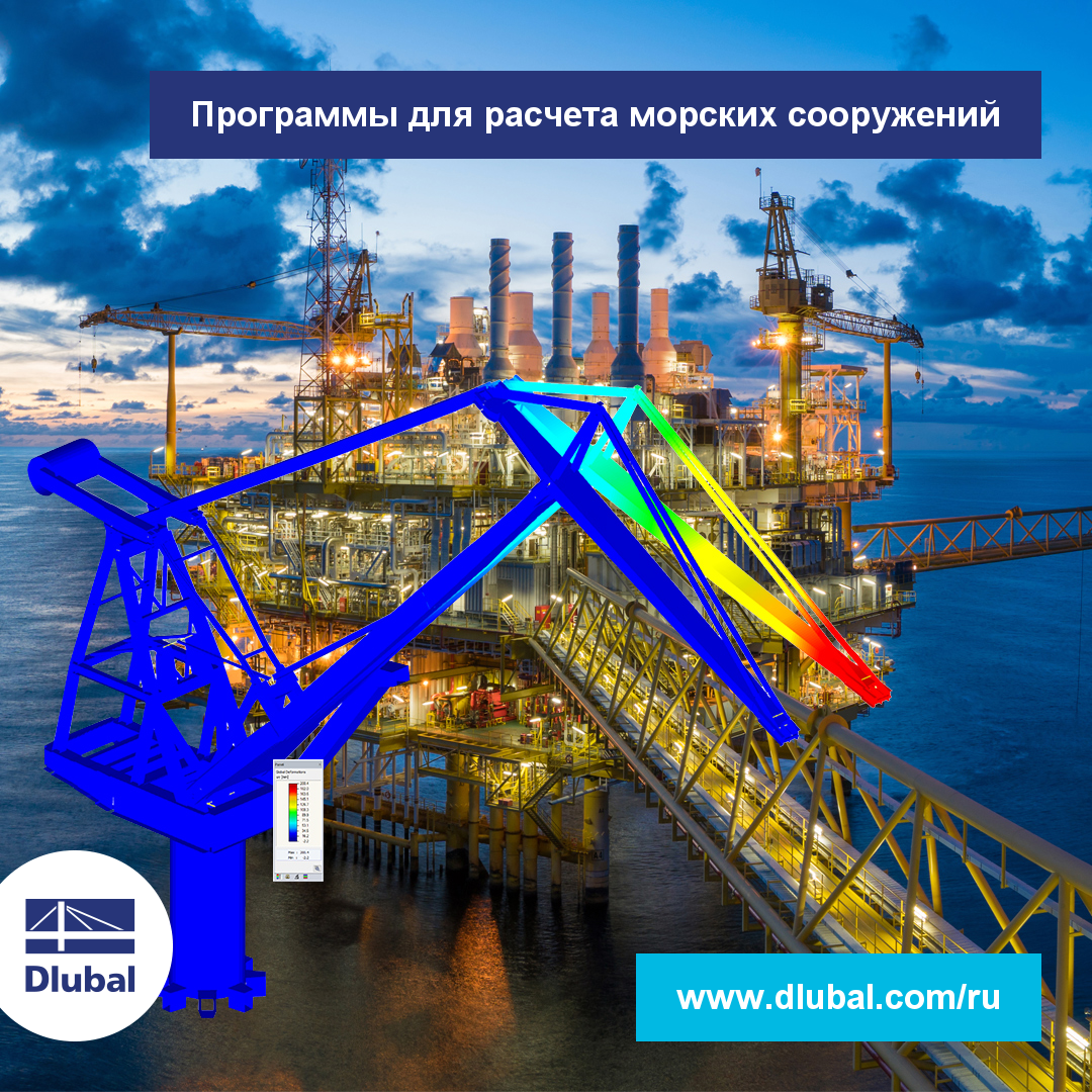 Программы для расчета и проектирования морских сооружений