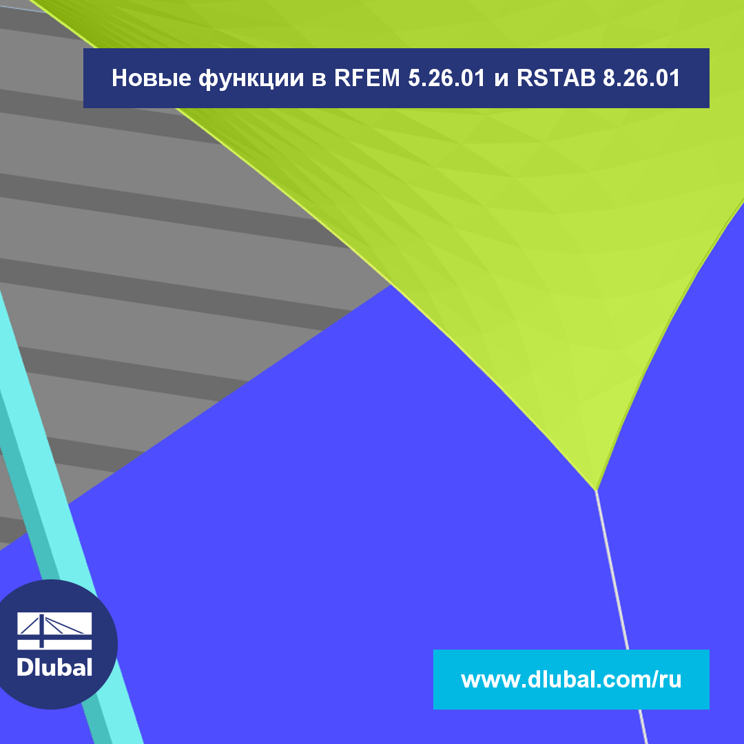 Новые функции в RFEM 5.26.01 и RSTAB 8.26.01