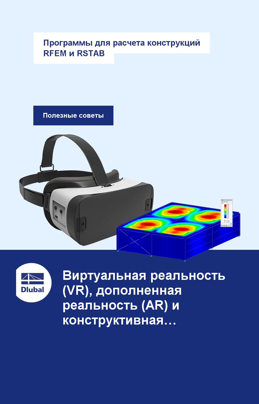 Программы для расчета конструкций \n RFEM и RSTAB