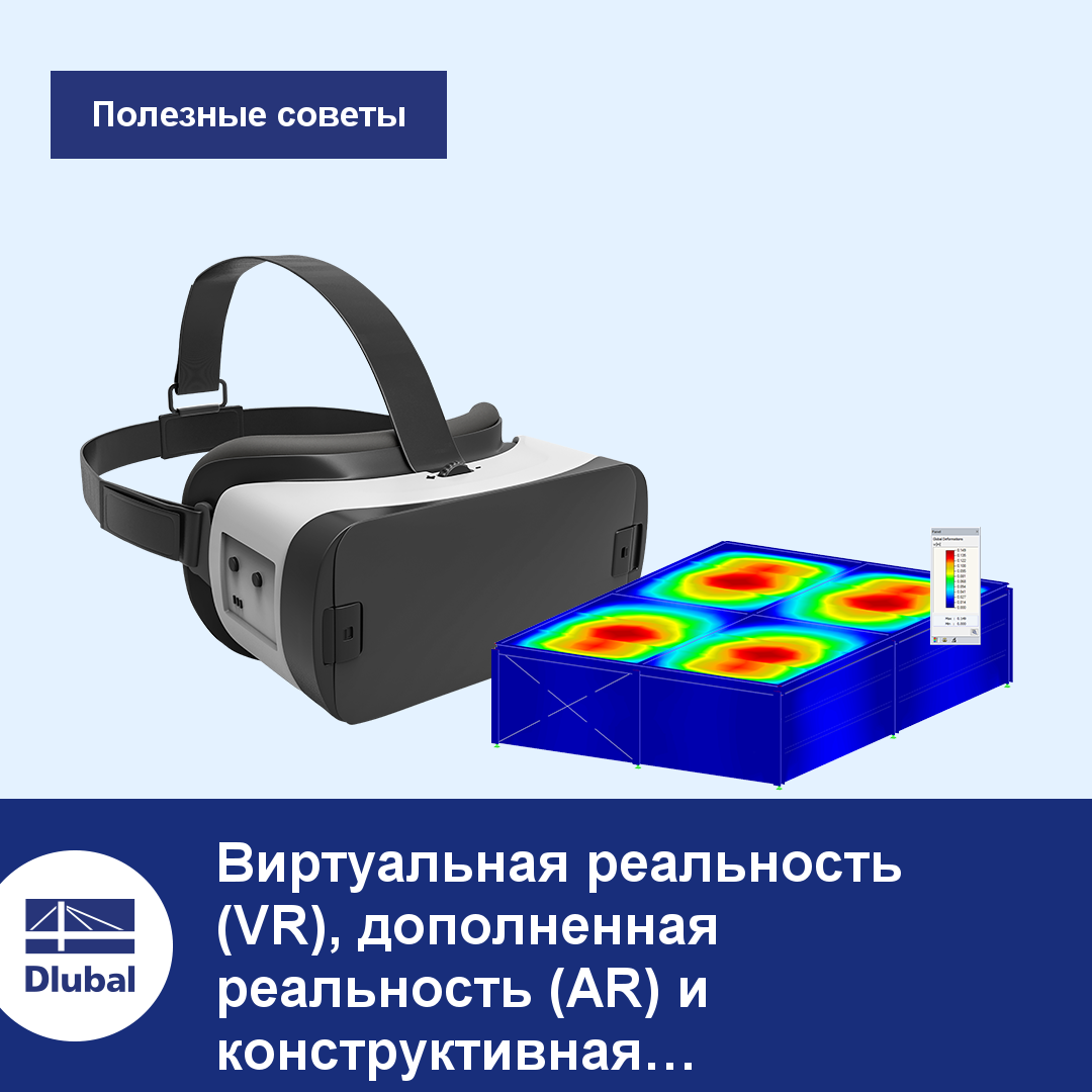 Программы для расчета конструкций \n RFEM и RSTAB