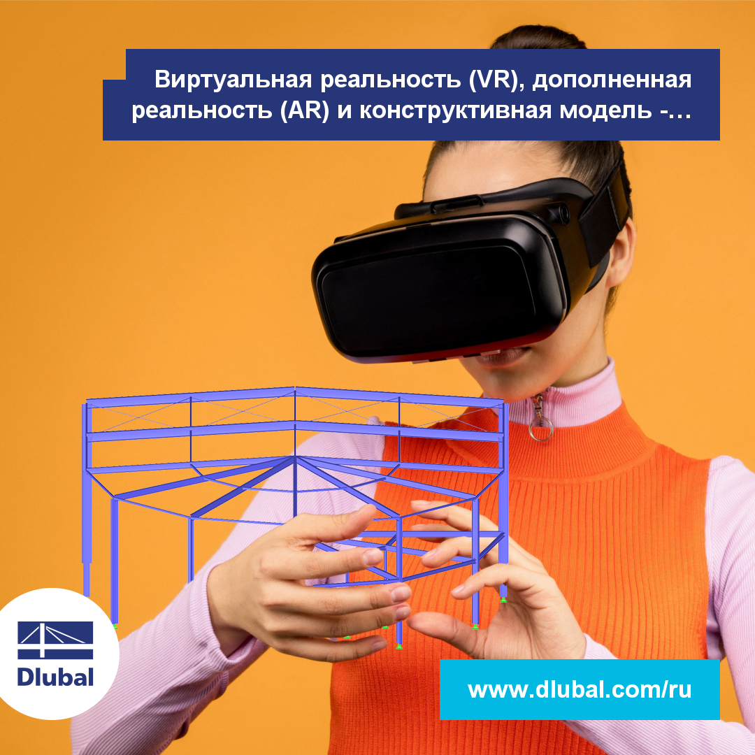 Виртуальная реальность (VR), дополненная реальность (AR) и конструктивная модель - возможно ли это совместить?