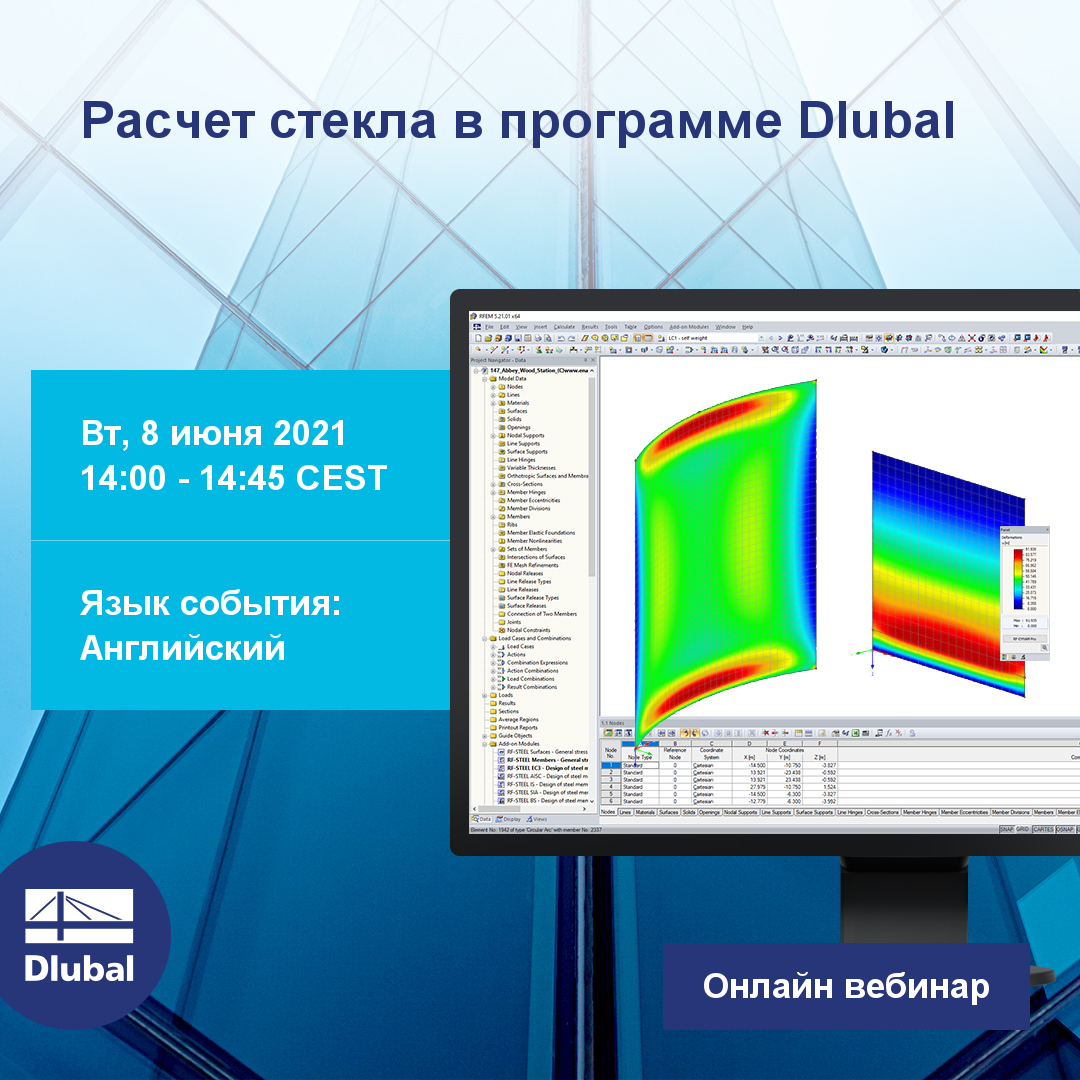 Расчет стекла в программе Dlubal