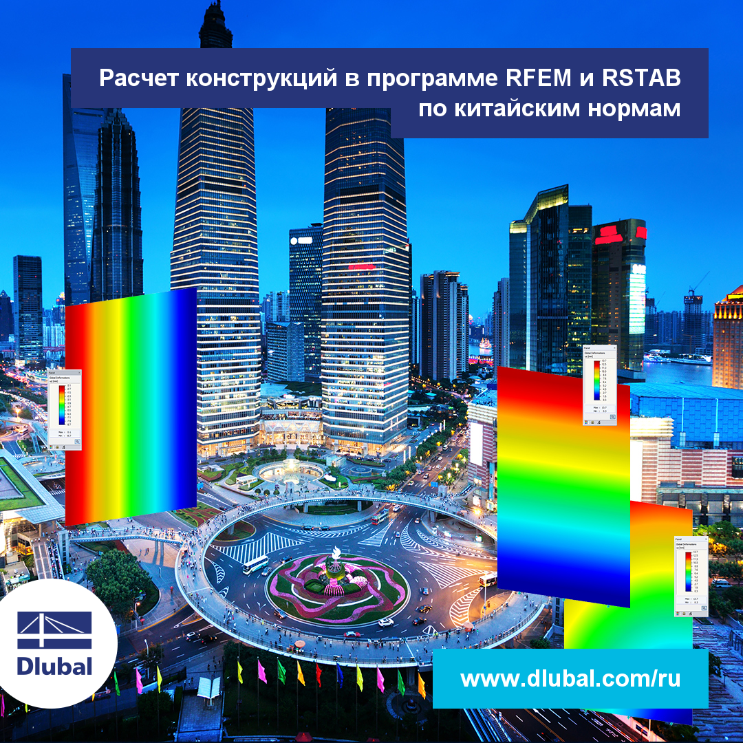 Планирование в RFEM и RSTAB\n по китайским нормам