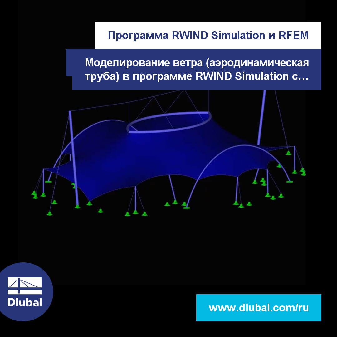 RWIND Simulation и RFEM