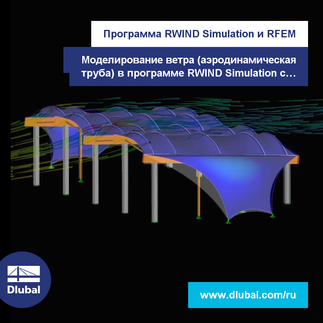 RWIND Simulation и RFEM