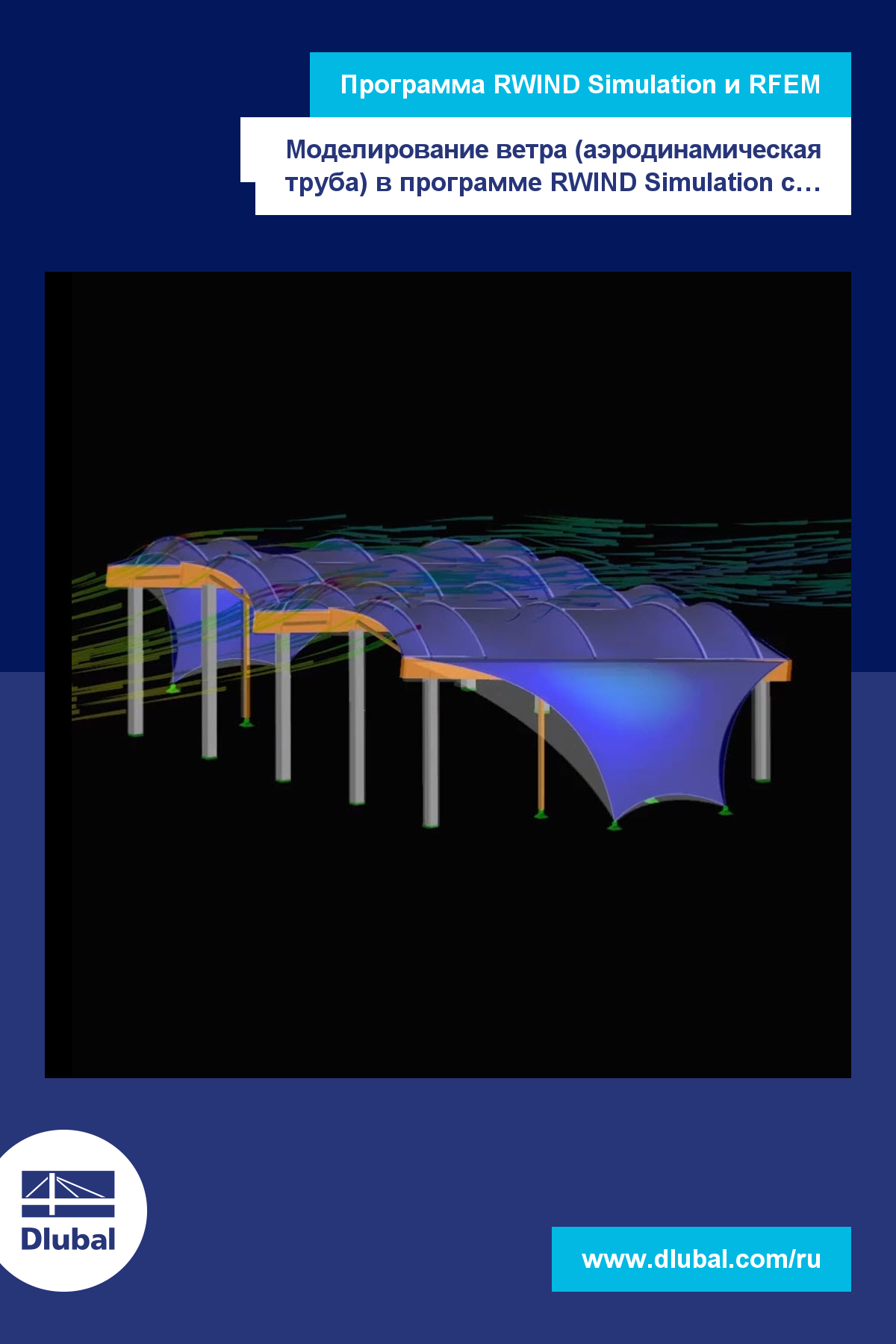 RWIND Simulation и RFEM