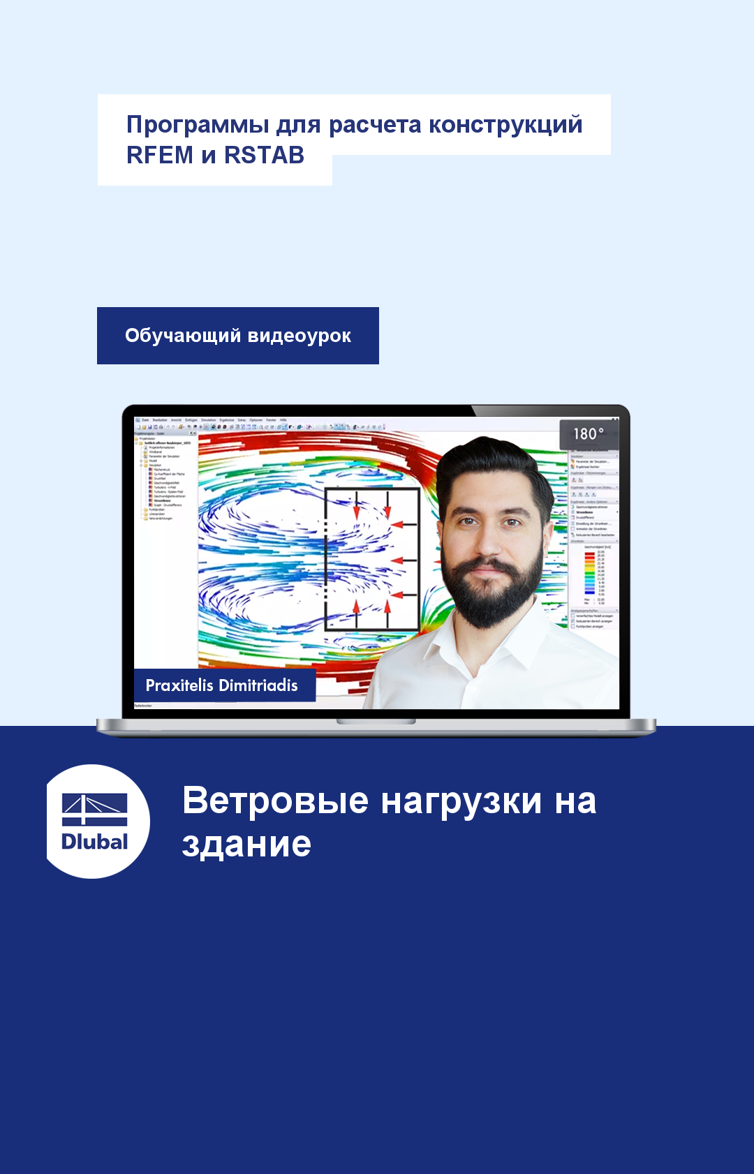 Программы для расчета конструкций \n RFEM и RSTAB