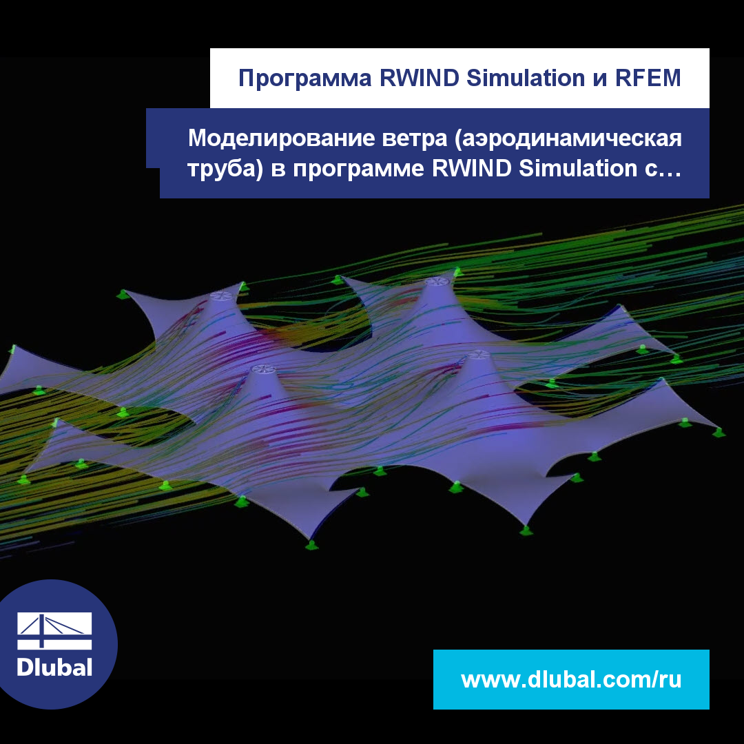 Программа RWIND Simulation и RFEM