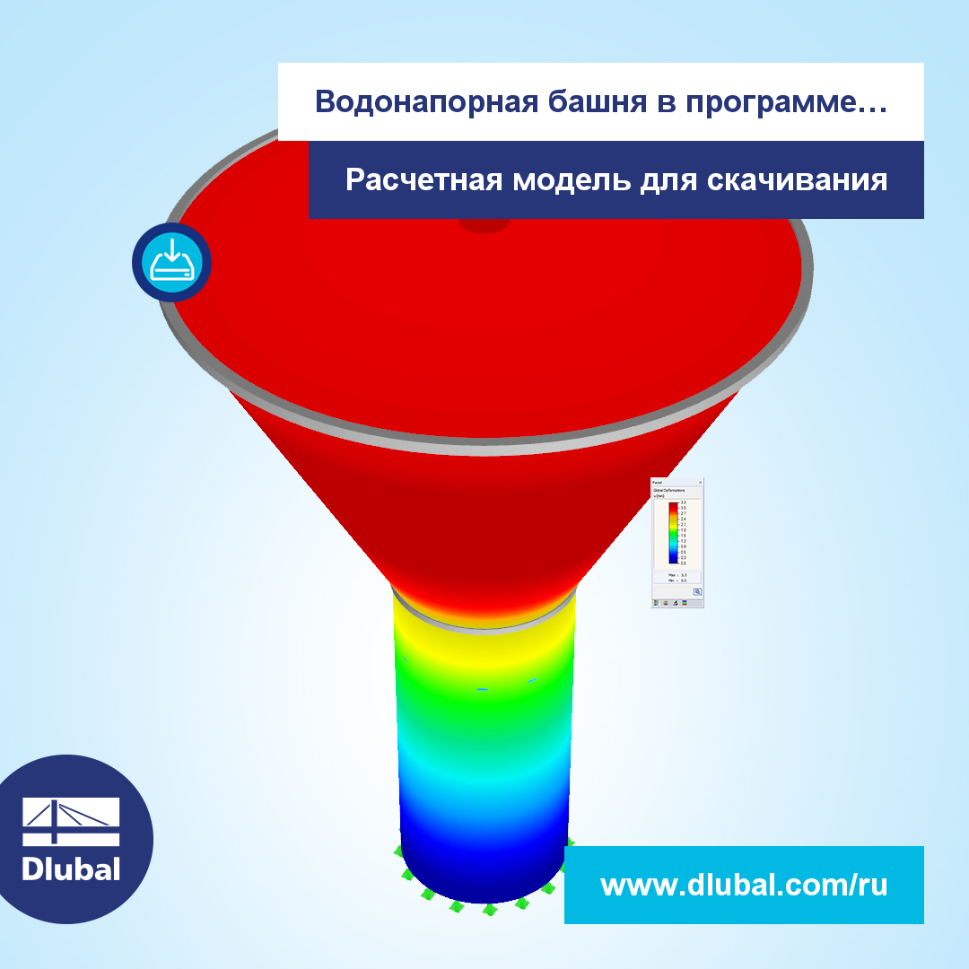 Водонапорная башня в программе RFEM