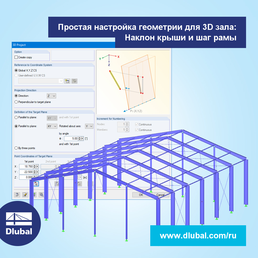 Простая настройка геометрии для 3D зала: Шаг кровли и шаг рам